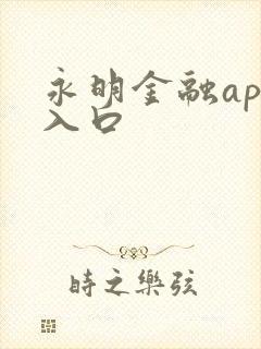 永明金融app入口