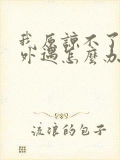 我原谅不了老公外遇怎么办