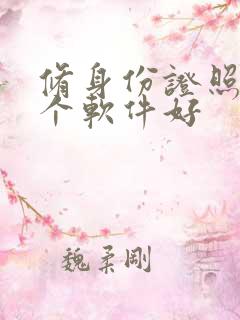 修身份证照片哪个软件好