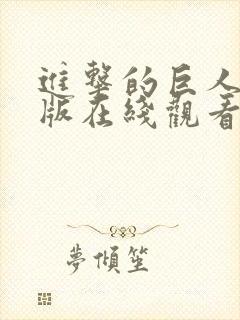 进击的巨人完整版在线观看高清