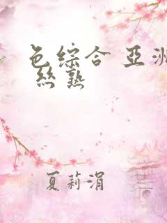 色综合 亚洲图 丝熟