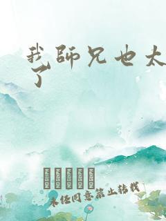 我师兄也太稳健了