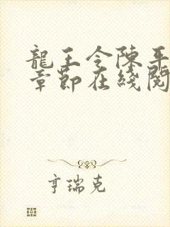 龙王令陈平最新章节在线阅读小说