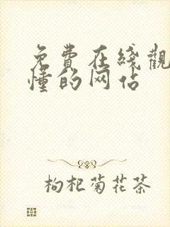 免费在线观看你懂的网站