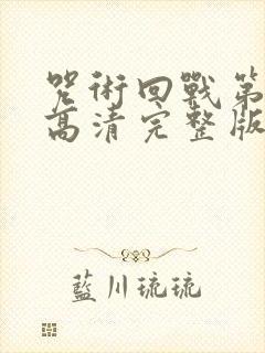 咒术回战第二季高清完整版