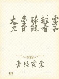 大梦归离电视剧免费观看第四集高清