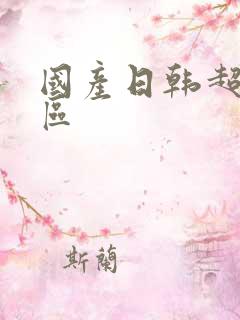 国产日韩超清专区