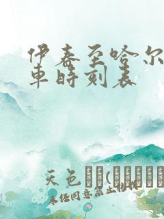 伊春至哈尔滨客车时刻表