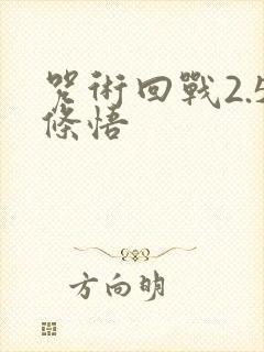 咒术回战2.5条悟