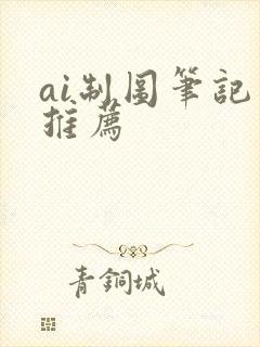 ai制图笔记本推荐