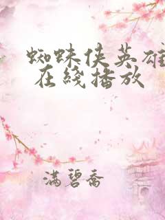 蜘蛛侠英雄无归 在线播放