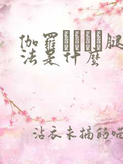 伽罗ちゃんが腿法是什么