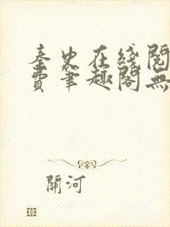 秦史在线阅读免费笔趣阁无弹窗