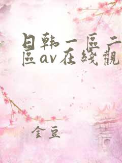 日韩一区二区三区av在线观看