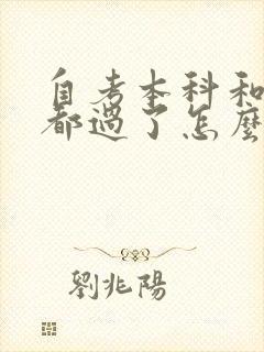 自考本科和统招都过了怎么办