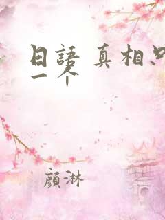 日语 真相只有一个