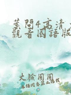 叶问4高清免费观看国语版全版