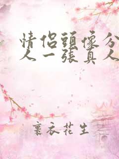 情侣头像分开一人一张真人