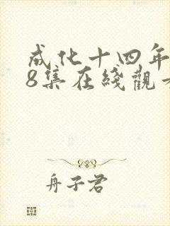 成化十四年第48集在线观看