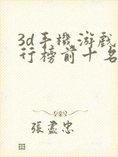 3d手机游戏排行榜前十名