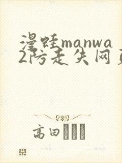 漫蛙manwa2防走失网页