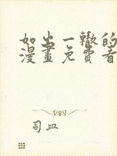 如出一辙的女儿漫画免费看下拉式