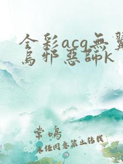 全彩acg无翼乌邪恶师k