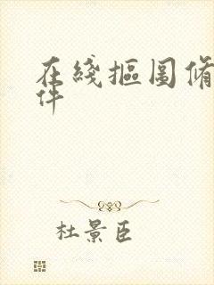 在线抠图修图软件