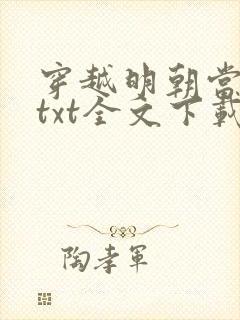 穿越明朝当暴君txt全文下载