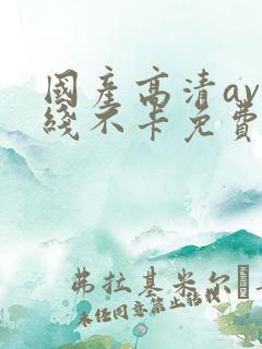 国产高清av在线不卡免费看