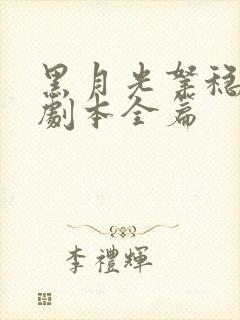 黑月光拿稳be剧本全篇