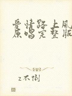 爱情路上风雨多原唱完整版歌词