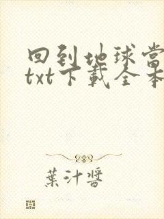 回到地球当神棍txt下载全本完结