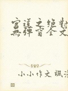 官道之绝对权力无弹窗全文免费阅读