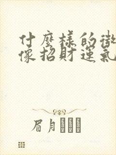 什么样的微信头像招财运气好