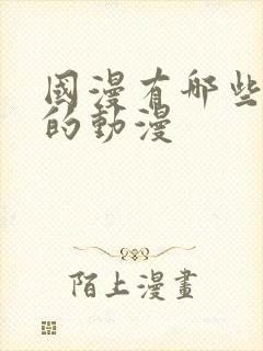 国漫有哪些好看的动漫