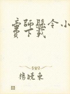 帝师县令小说免费下载