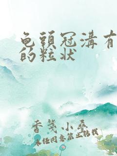 龟头冠沟有白色的粒状