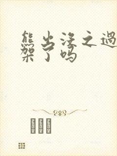 熊出没之过年下架了吗