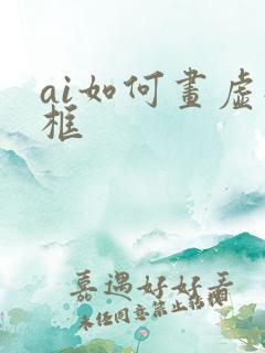 ai如何画虚线框