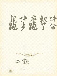 用什么软件计算跑步跑了公里