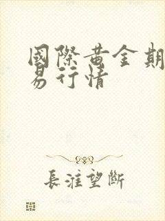 国际黄金期货交易行情