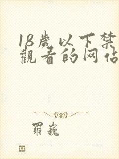 18岁以下禁止观看的网站