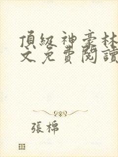 顶级神豪林云全文免费阅读1