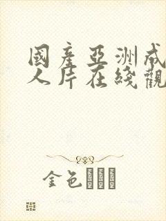 国产亚洲成av人片在线观看×