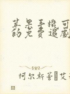 苹果手机可下载的免费追剧软件