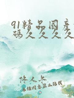 91精品国产乱码久久久久久