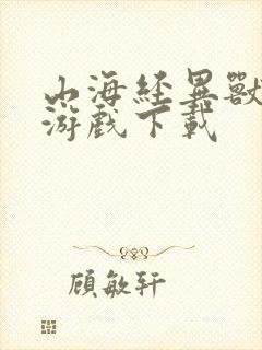 山海经异兽录 游戏下载