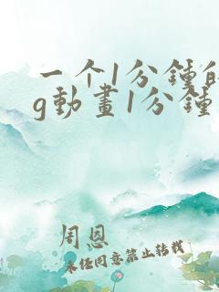 一个1分钟的mg动画1分钟多少钱