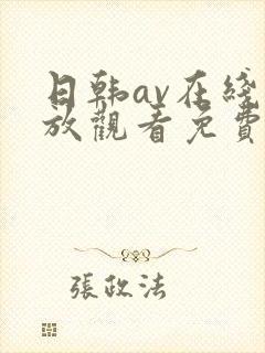 日韩av在线播放观看免费一区